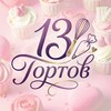 Логотип телеграм канала @tortov_13 — 13 ТОРТОВ | КОНДИТЕРСКАЯ