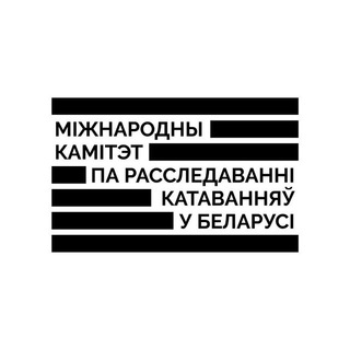 Логотип телеграм канала @torturesbelarus2020 — Міжнародны камітэт па расследаванні катаванняў у Беларусі
