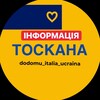 Telegram channel Тоскана інформація 🇺🇦🇮🇹 logo