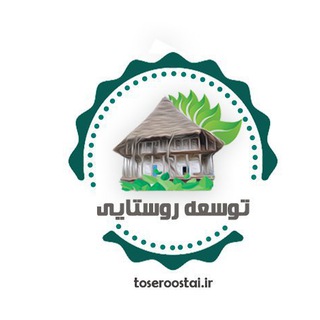 لوگوی کانال تلگرام toseroostai — كانال رسمي پایگاه علمى پژوهشى توسعه روستایی