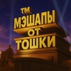 Логотип телеграм канала @toshka_mashup — Мэшапы от тошки