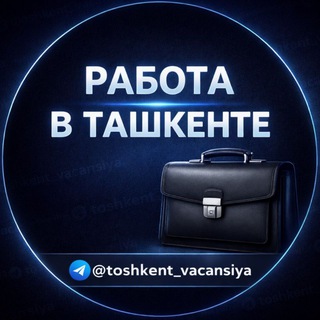 Telegram kanalining logotibi toshkent_vacansiya — Toshkentda Ish | Тошкентда Иш