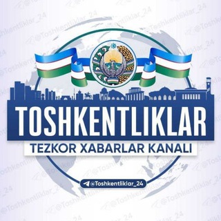 Telegram kanalining logotibi toshkentliklar_24_toshkonlilar — 🇺🇿Toshkentliklar_24 |Расмий канал