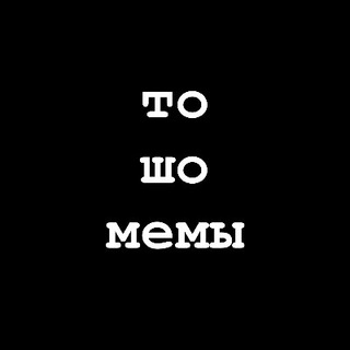Логотип телеграм канала @toshomemi — то шо мемы