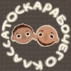 Логотип телеграм канала @toskarab — Тоскач