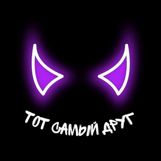 Логотип телеграм канала @tot_samiy_dryg — 😈 | ТОТ САМЫЙ ДРУГ | 😈