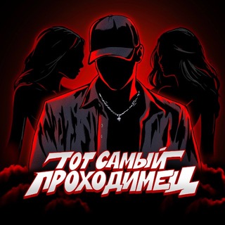 Логотип телеграм канала @tot_samiy_prohodimec — ТОТ САМЫЙ ПРОХОДИМЕЦ