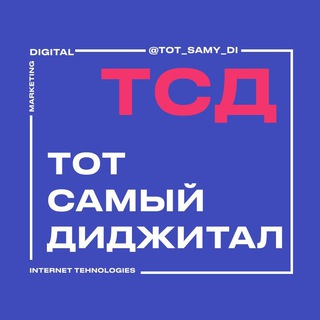 Логотип телеграм канала @tot_samy_di — ТОТ САМЫЙ!