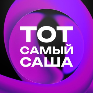 Логотип телеграм канала @tot_samy_sashaaa — ТОТ САМЫЙ САША