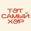 Логотип телеграм канала @tot_hor_spb — ТОТ САМЫЙ ХОР Г.И.