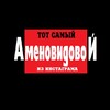 Логотип телеграм канала @tot_samiy_amenovidovoy — Тот самый аменовидовой из инстаграма