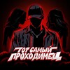 Логотип телеграм канала @tot_samiy_prohodimec — ТОТ САМЫЙ ПРОХОДИМЕЦ