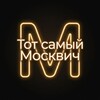 Логотип телеграм канала @tot_samy_moskvich — Тот самый Москвич