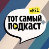 Логотип телеграм канала @tot_samy_podkast — Тот Самый Подкаст - студия подкастов