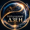 Логотип телеграм канала @total_dzen — ТОТАЛЬНЫЙ ДЗЕН 🧘🏻‍♂️