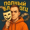 Логотип телеграм канала @totalblizdec — ПОЛНЫЙ БЛИЗДЕЦ