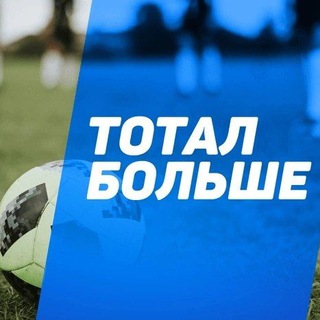 Логотип телеграм канала @totalbolshe_football — Тотал Больше | Прогнозы на спорт