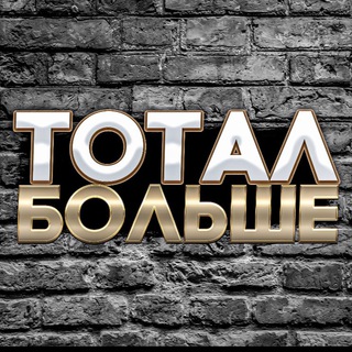 Логотип телеграм канала @totalbolshe90 — ТОТАЛ БОЛЬШЕ 💣