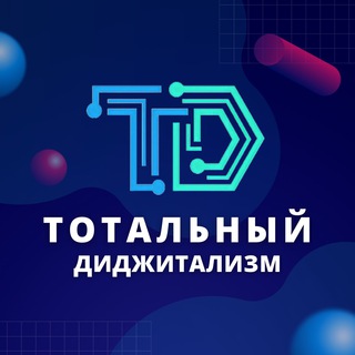 Логотип телеграм канала @totaldigitalization — Тотальный диджитализм / Total digitalization