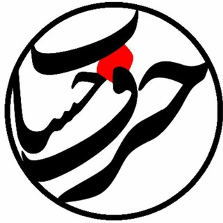 لوگوی کانال تلگرام totalksense7 — حرف حساب