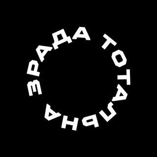 Логотип телеграм -каналу totallzrada — Тотальна Зрада