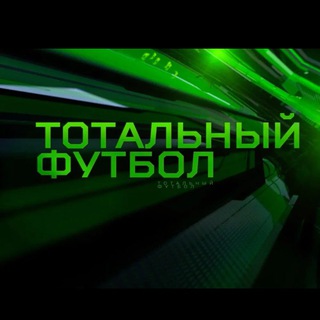 Логотип телеграм канала @totalnifutbol — Тотальный футбол