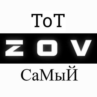 Логотип телеграм канала @totcamij1 — Тот Самый Z-O-V