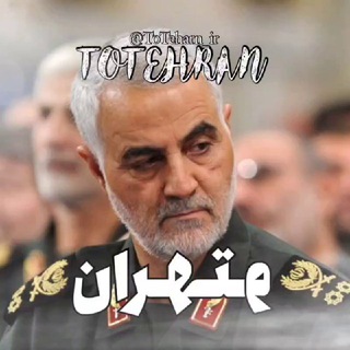لوگوی کانال تلگرام totehran_ir — • To Tehran 🇮🇷 •