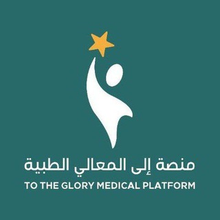 Telegram channel منصة إلى المعالي الطبية logo