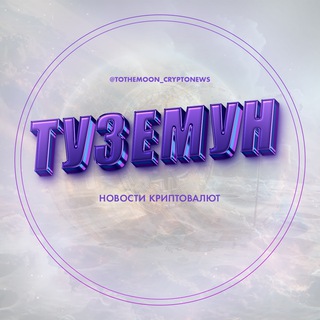 Логотип телеграм канала @tothemoon_cryptonews — Туземун - Новости Криптовалют