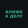Telegram channel Ближе к делу logo