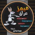 Logo del canale telegramma totnr - ميمز عراق Memes Iraq