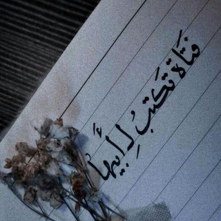 لوگوی کانال تلگرام toto_tot1 — فتاة تكتبُ لِـ أبيها 🦋