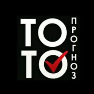 Логотип телеграм канала @totoprognoz — Прогнозы на Тото