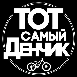 Логотип телеграм канала @totsamiidenchik — Тот самый Денчик