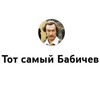 Логотип телеграм канала @totsamiybabichev — Тот самый Бабичев | Чатрулетка | Чат рулетка