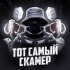 Логотип телеграм канала @totsamiyskamer — ТОТ САМЫЙ СКАМЕР