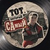 Логотип телеграм канала @totsamyi_da — Тот, который сАмыЙ | ░░░░░