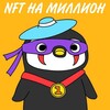 Логотип телеграм канала @totsamyiadm — NFT на Миллион | Заработок на NFT