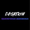 Логотип телеграм канала @totsamyidesatkin — Приключение ивановских