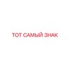 Логотип телеграм канала @totznak — ТОТ САМЫЙ ЗНАК