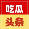 电报频道的标志 tou178 — 今日头条（曝光）事件🆘