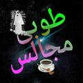 Logo saluran telegram toubamajalis — Touba Majalis☕️