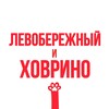 Логотип телеграм канала @touch_hovrino — Ховрино и Левобережного касается