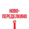 Логотип телеграм канала @touch_novoperedelkino — Ново-Переделкино касается