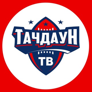 Логотип телеграм канала @touchdown_tv — Тачдаун ТВ | Американский Футбол