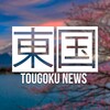 Логотип телеграм канала @tougoku_news — Tougoku News - Японские новости