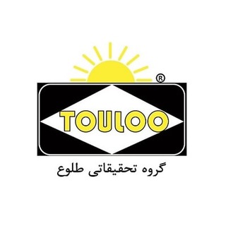 لوگوی کانال تلگرام touloo — گروه تحقیقاتی طلوع