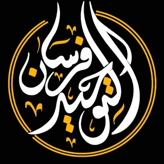 لوگوی کانال تلگرام tounine — فرسان التوحيد