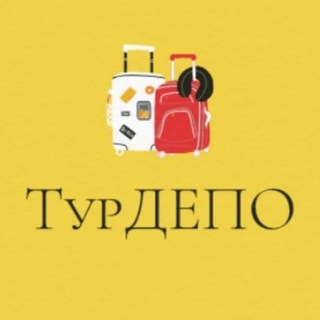 Логотип телеграм канала @tour_depo — Тур Депо